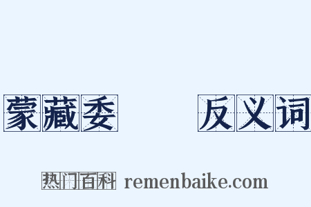 蒙藏委員會反义词是什么意思的图片